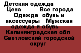 Детская одежда guliver  › Цена ­ 300 - Все города Одежда, обувь и аксессуары » Мужская одежда и обувь   . Калининградская обл.,Светловский городской округ 